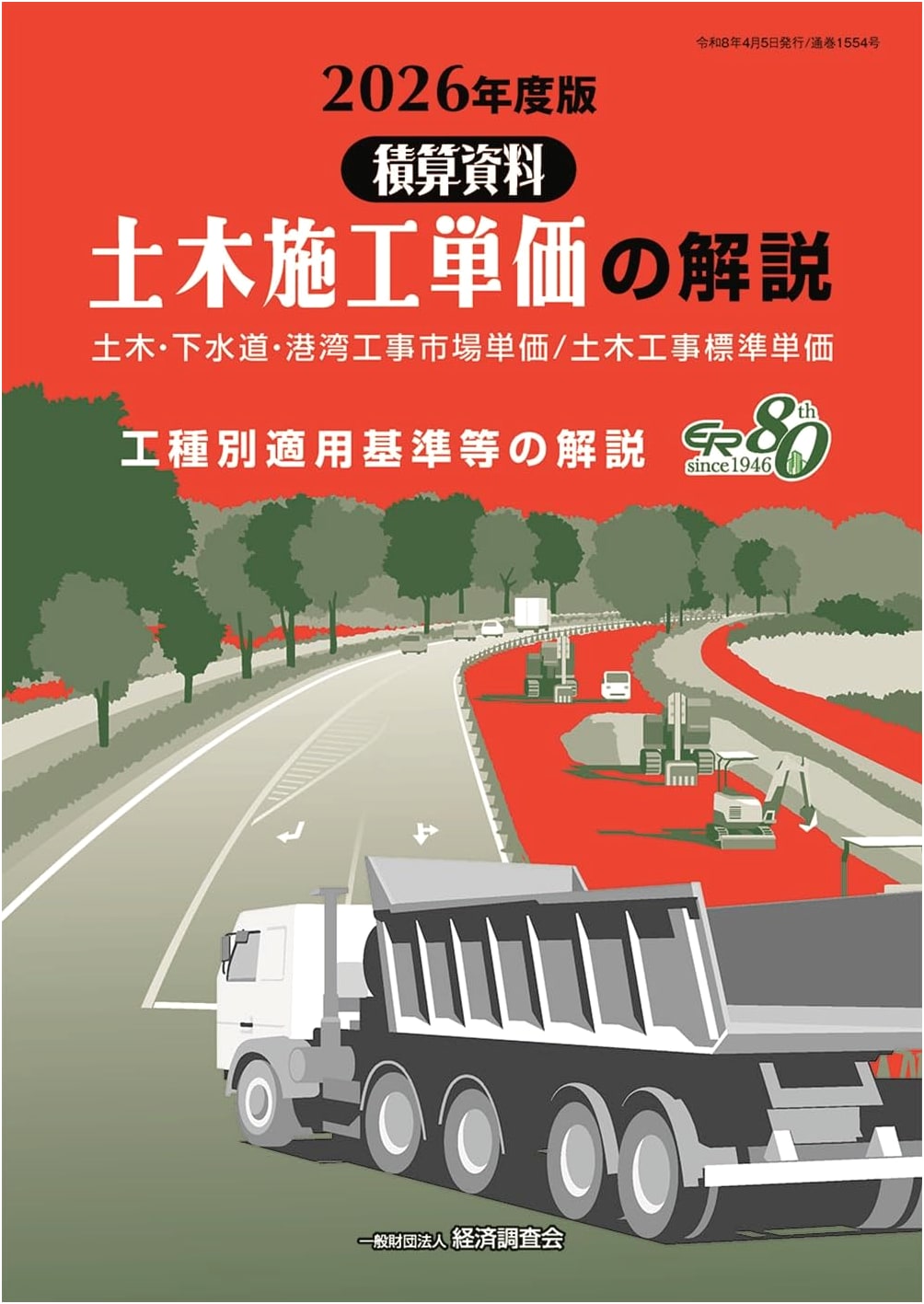 Commentary on Civil Engineering Construction Unit Costs, 2026 Edition