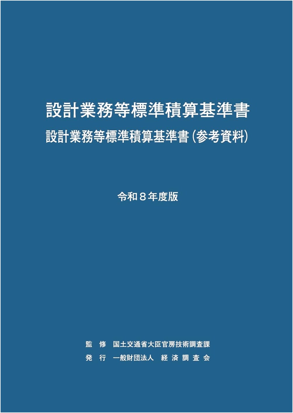 Standard Estimation Guidelines for Design Services: Reiwa 8 Edition (2026)