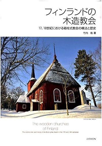 Finnish Wooden Churches: Construction & History of Box-Pillar Churches (17th-18th Century)