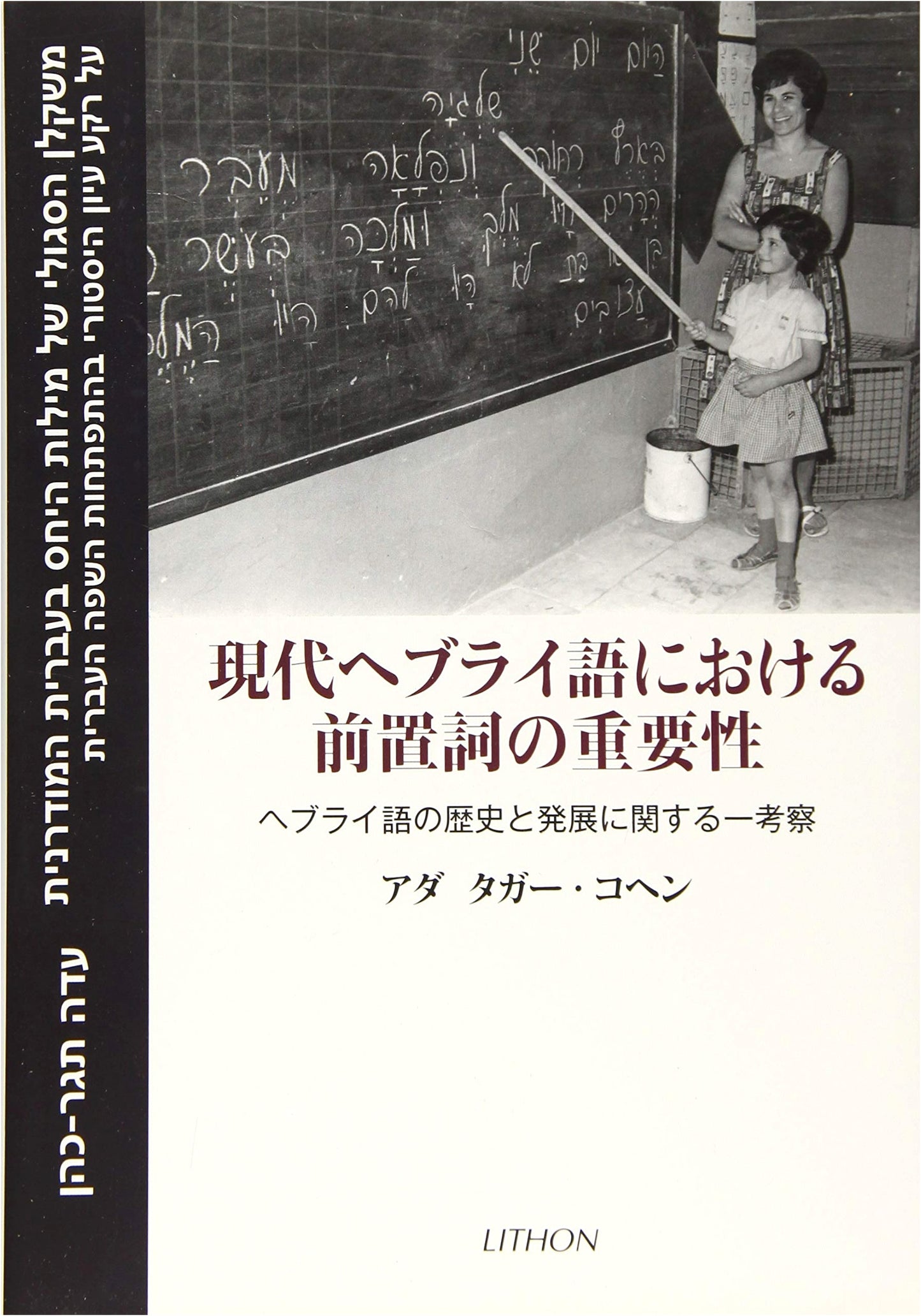 The Importance of Prepositions in Modern Hebrew: A Study of Its History and Development