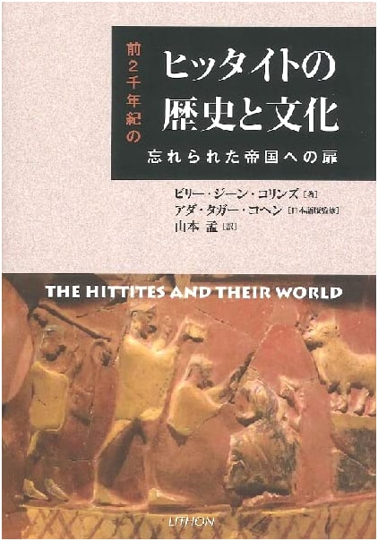 Hittite History and Culture: A Gateway to the Forgotten Empire of the 2nd Millennium BCE
