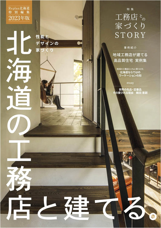Building with Construction Companies in Hokkaido: Replan Hokkaido Special Edition 2023