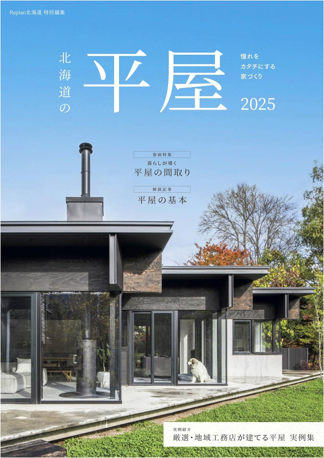 Hokkaido Flat Houses: Replan Hokkaido Special Edition 2025