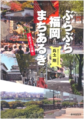 Fukuoka City Strolls: A Historical Walking Tour with Tsuyoshi Hyodo