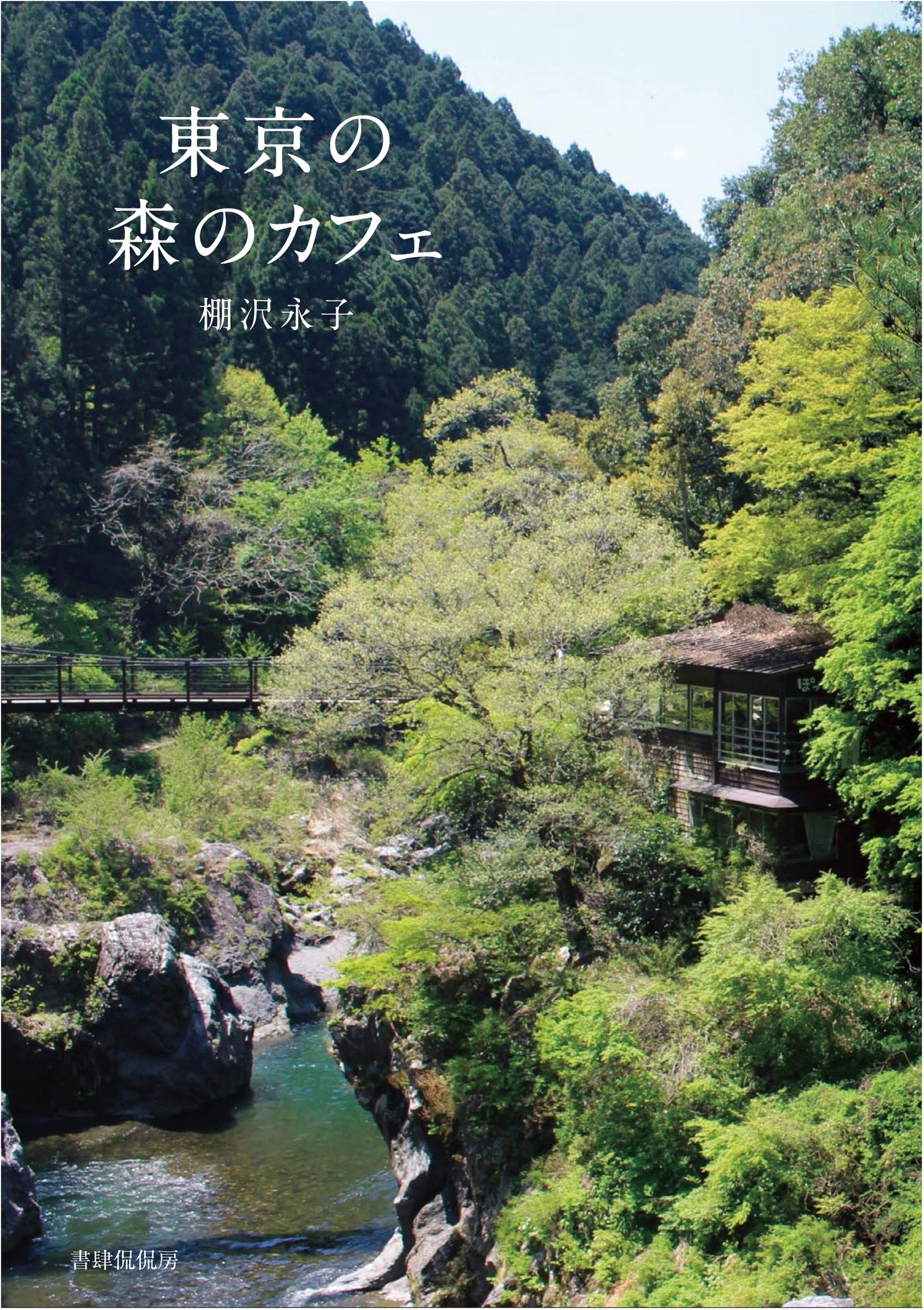 Tokyo Forest Cafes by Eiko Tanasawa