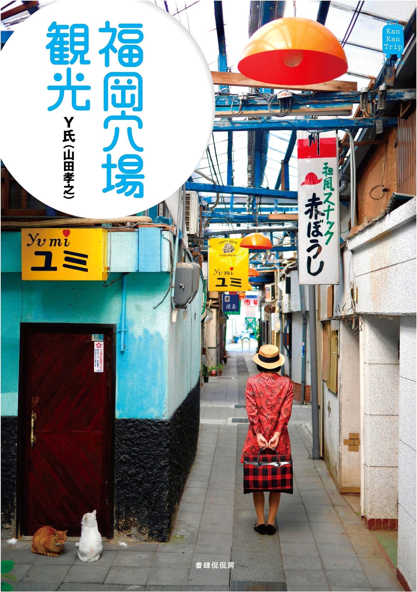 Fukuoka Hidden Gems Travel Guide (KanKan Trip Japan 5) by Takayuki Yamada