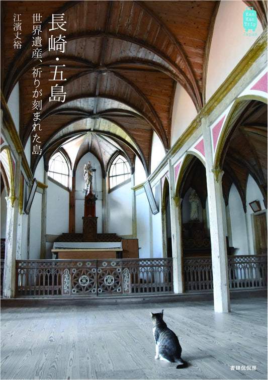 Nagasaki & Goto Islands: World Heritage and Prayers (KanKanTrip Japan 7) by Takehiro Ehama