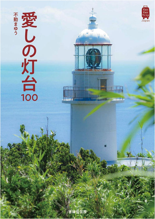Beloved Lighthouses: 100 Japanese Lighthouse Portraits by Mayu Fudo