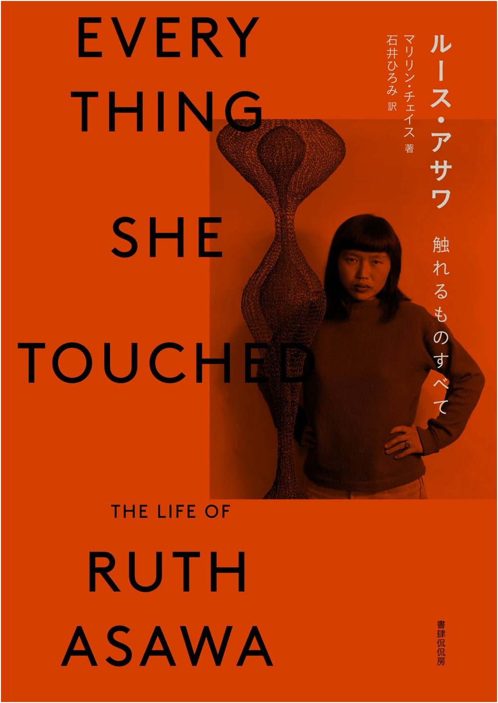 Ruth Asawa: All That Can Be Touched