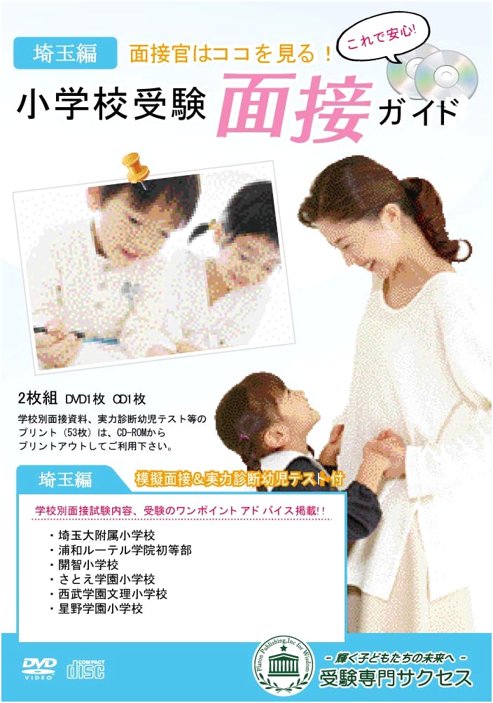 2026 Revised Edition: Elementary School Entrance Exam Interview Guide (Saitama)