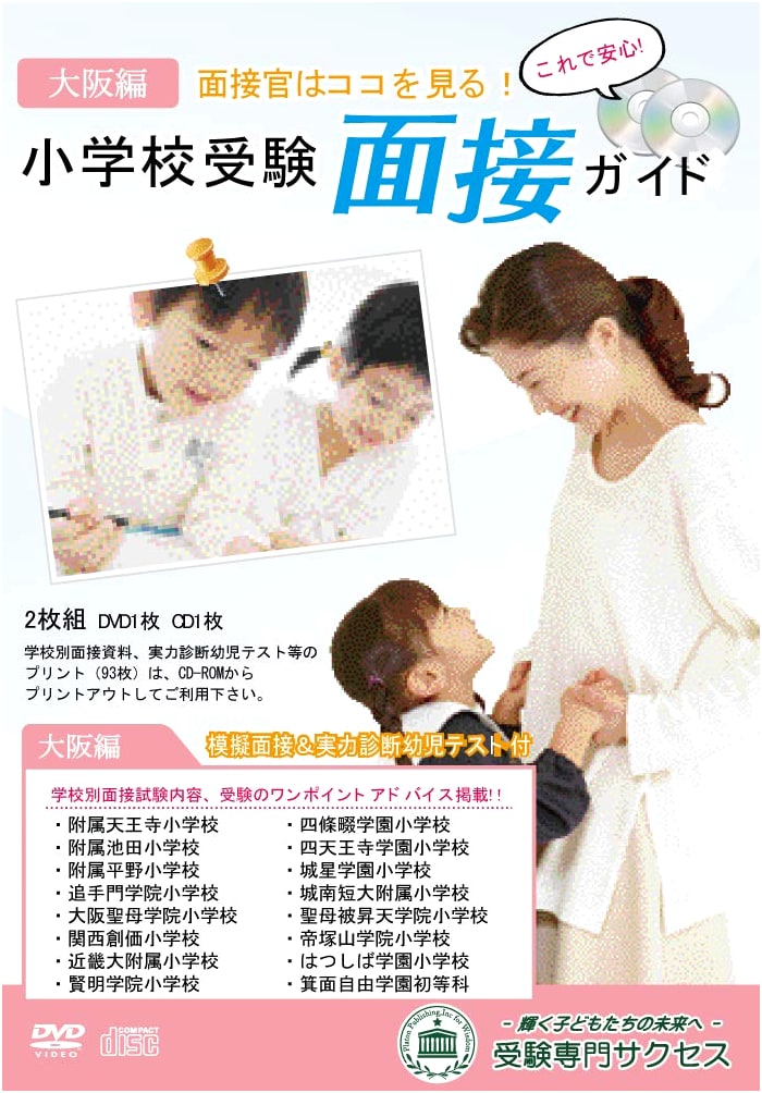 Revised Edition 2026: Elementary School Entrance Interview Guide (Osaka Edition)