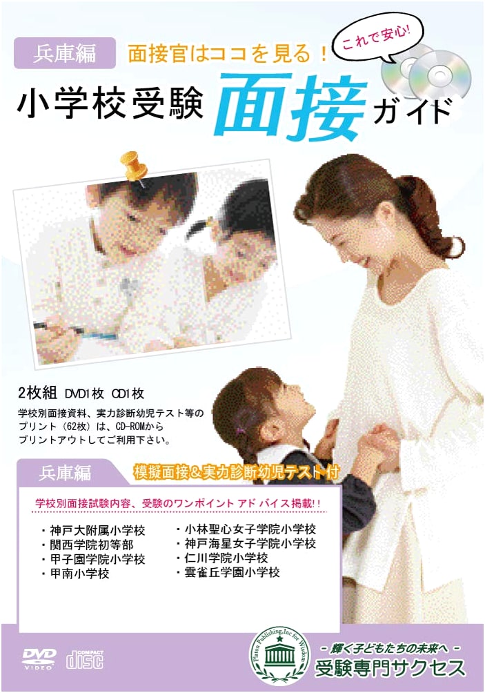 Revised 2026 Edition: Elementary School Entrance Exam Interview Guide for Hyogo Prefecture