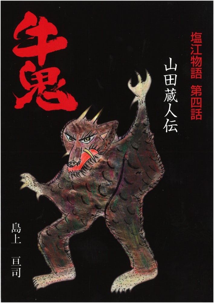 Shionoe Tales: Volume 4 - The Legend of Yamada Kuroudo and the Ushi-oni
