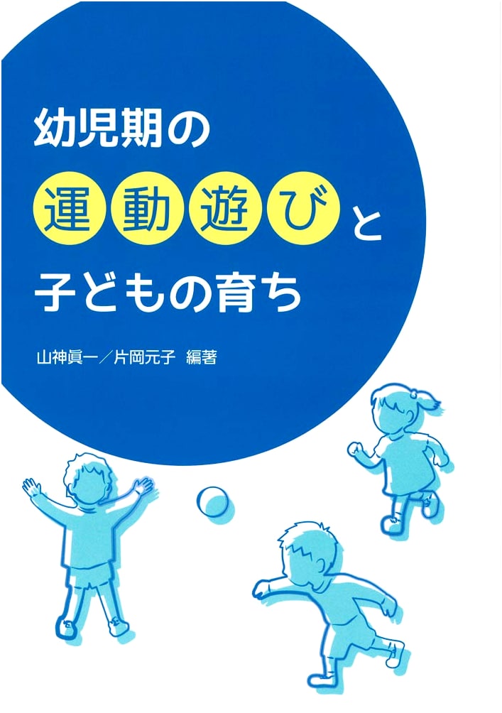 Exercise Play in Early Childhood and Children's Development
