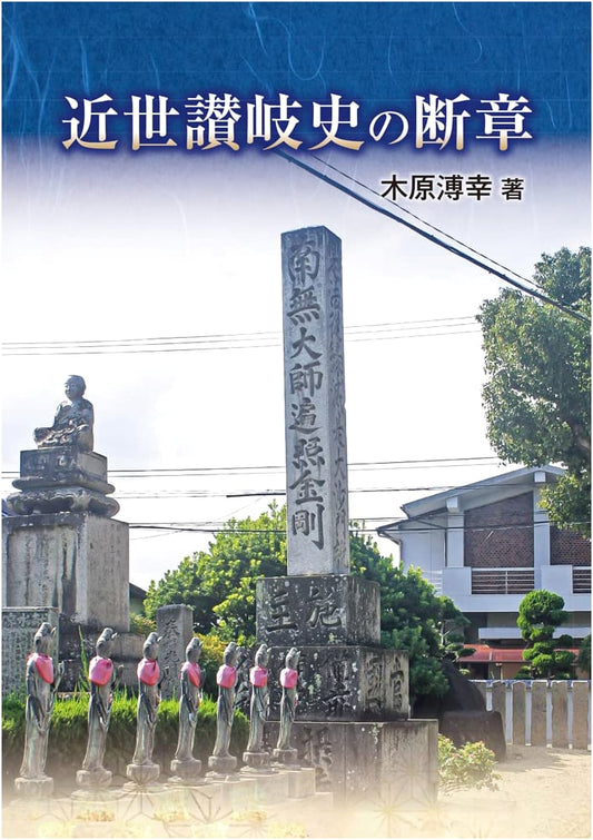 Snapshots of Early Modern Sanuki History