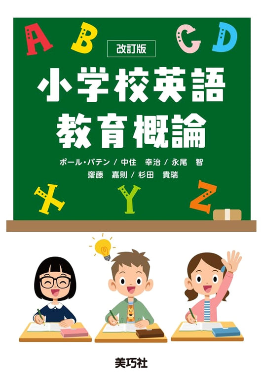 An Introduction to English Education in Primary Schools: Revised Edition