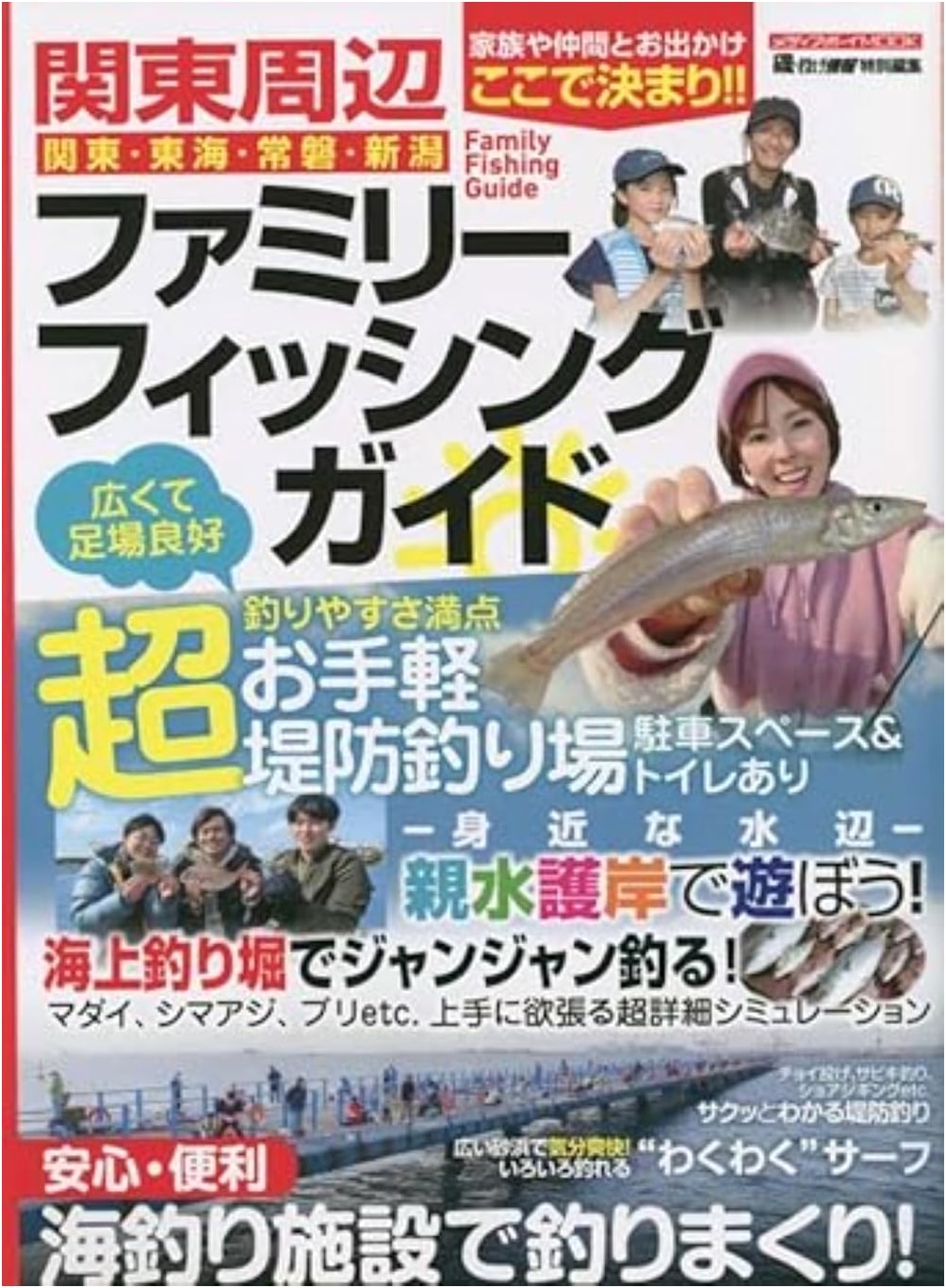 Kanto Region Family Fishing Guide (MEDIABOY MOOK)