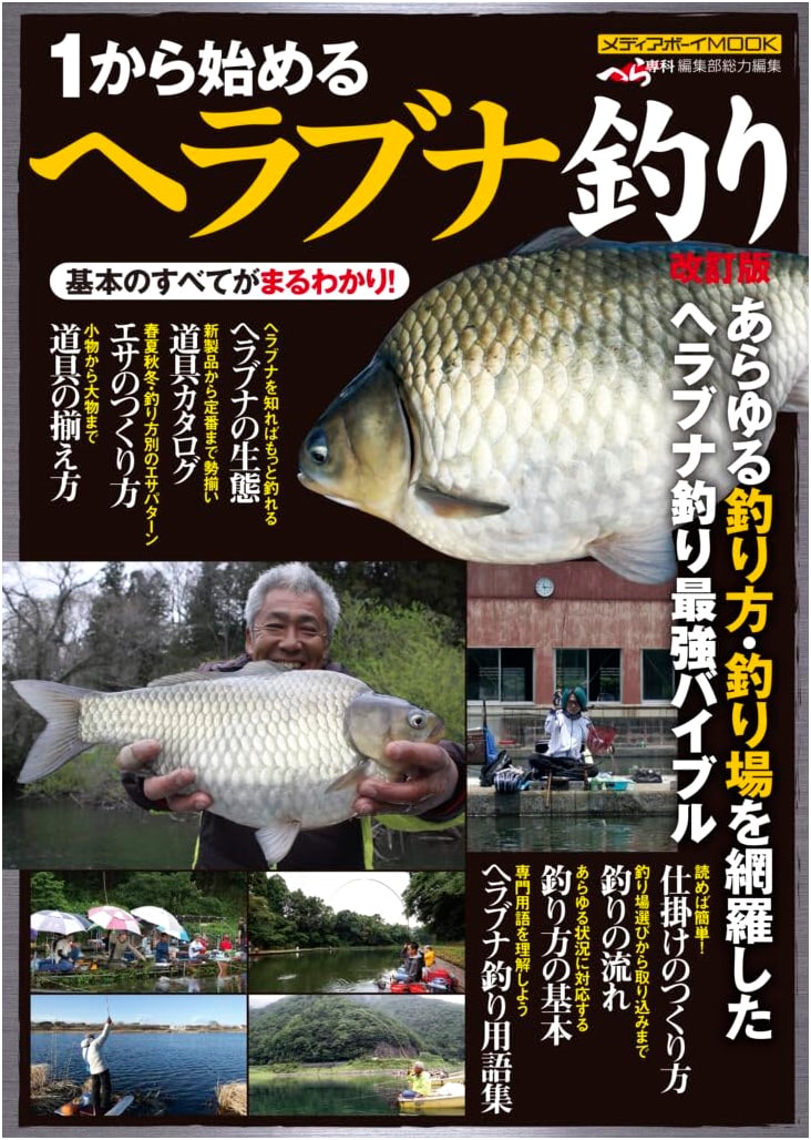 Starting Hera-Buna Fishing from Scratch: Revised Edition (Media Boy Mook)