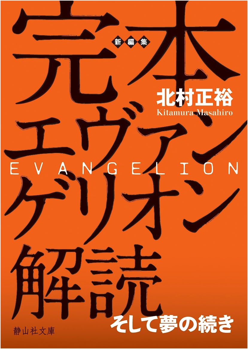 Evangelion Decoded: The Complete Guide by Masahiro Kitamura