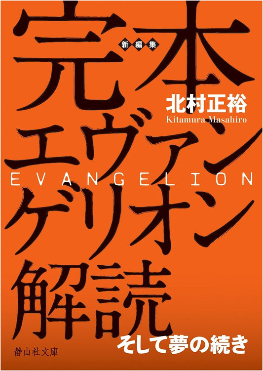 Evangelion Decoded: The Complete Guide by Masahiro Kitamura