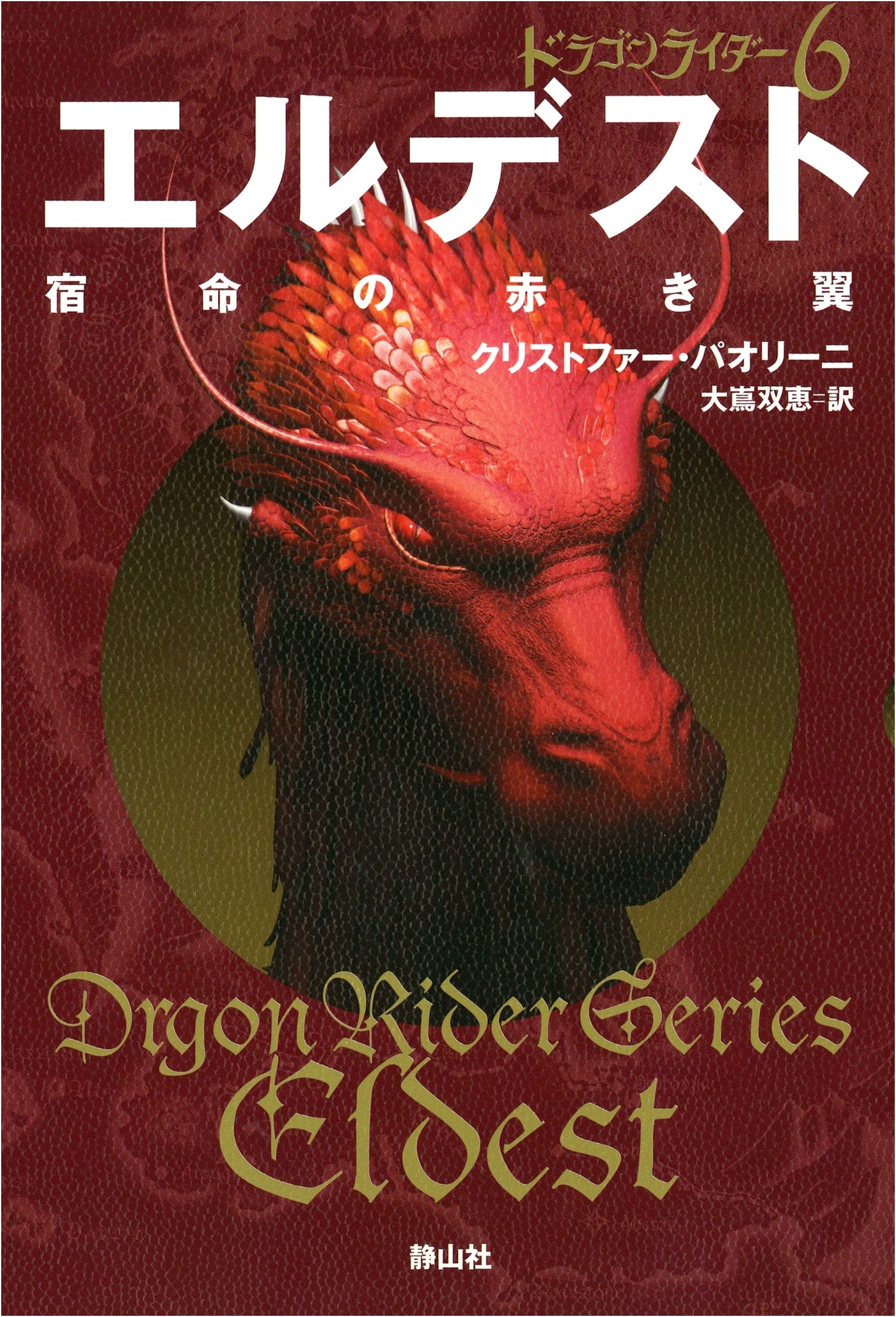 Eldest: Wings of Destiny by Christopher Paolini (The Dragon Rider Series, Vol. 6)