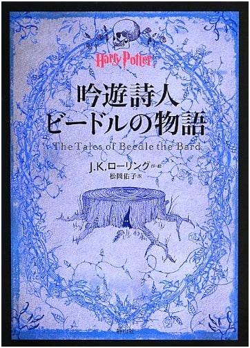 The Tales of Beedle the Bard (Harry Potter Collection)