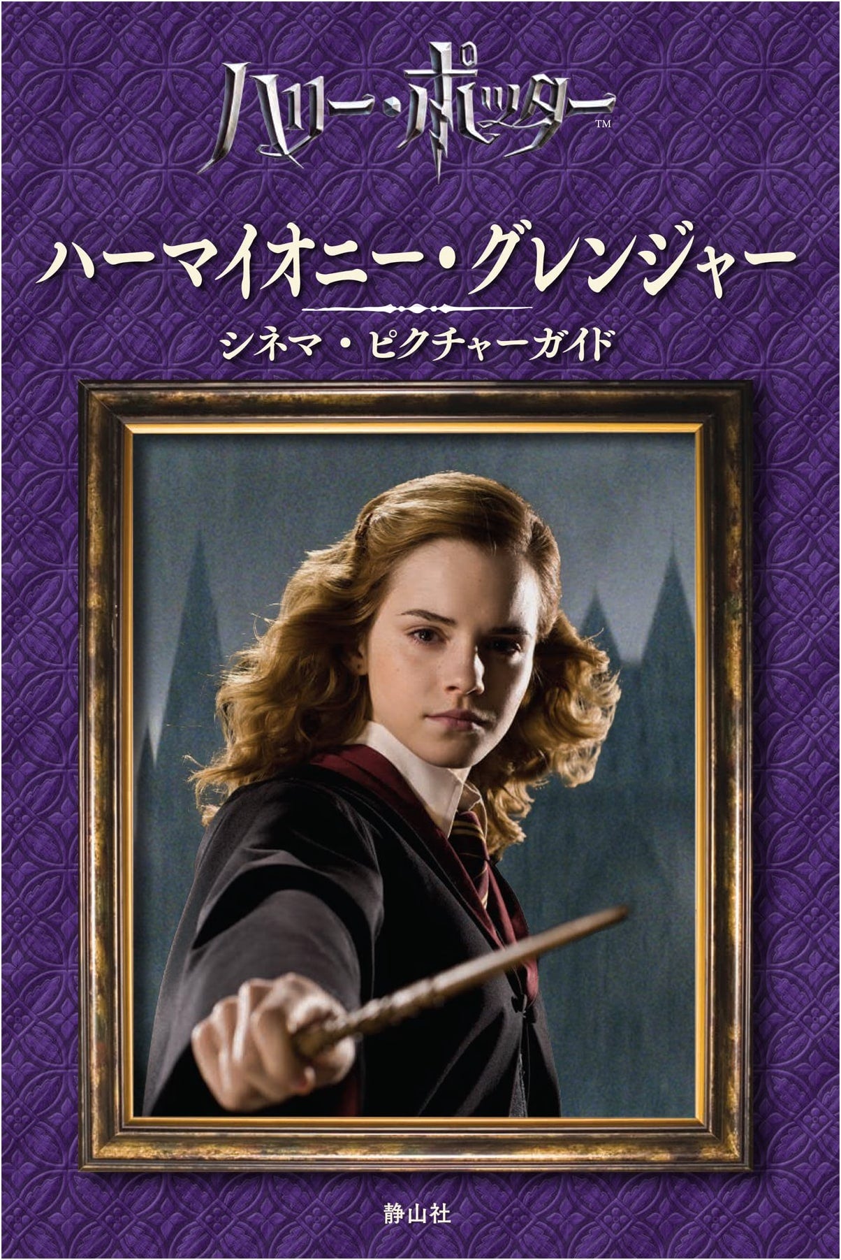 Hermione Granger: The Cinema Picture Guide