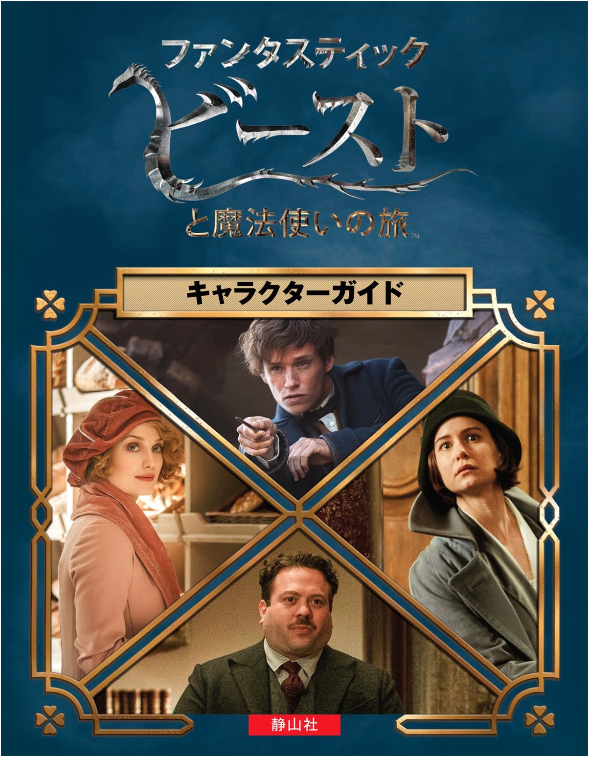 Fantastic Beasts and Where to Find Them Character Guide (J.K. Rowling's Wizarding World)