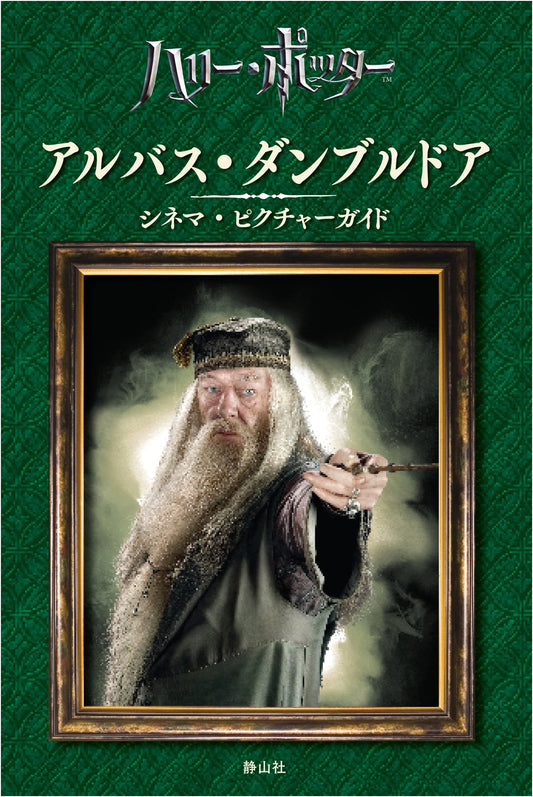 Albus Dumbledore Cinema Picture Guide (Harry Potter)