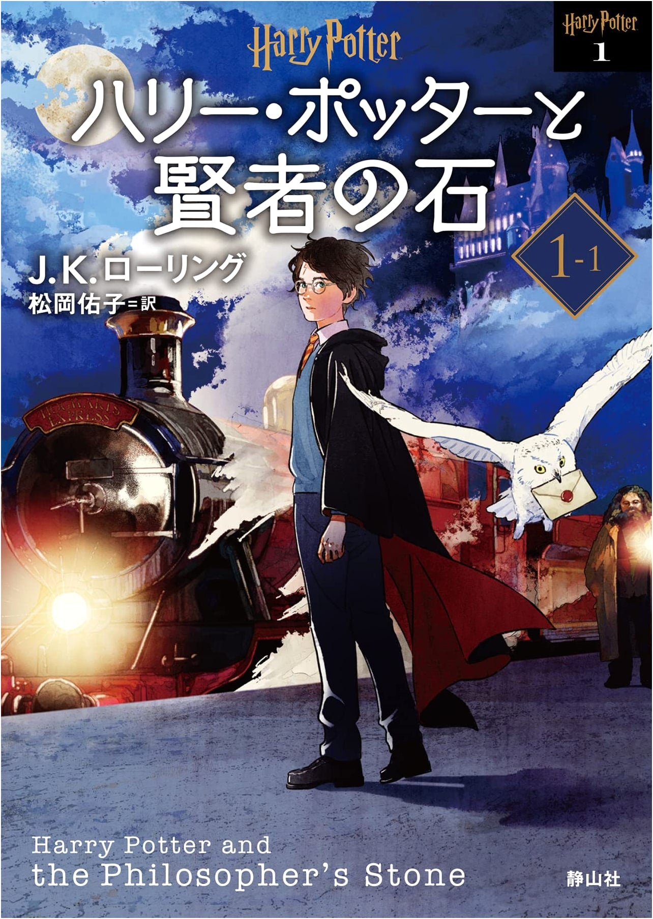 Harry Potter and the Sorcerer's Stone, Part 1 (New Edition) by J.K. Rowling