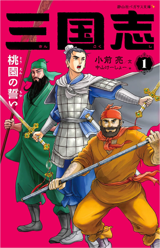 Romance of the Three Kingdoms, Vol. 1: Oath of the Peach Garden