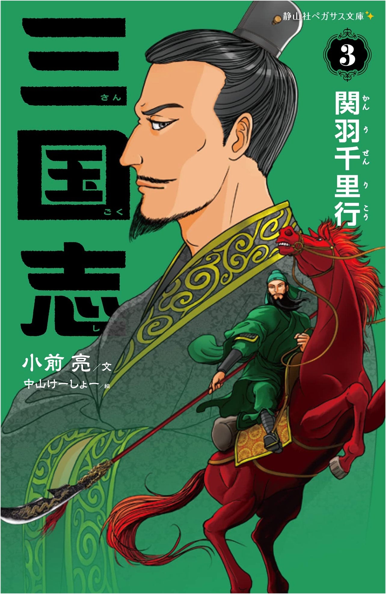 Romance of the Three Kingdoms, Vol. 3: Guan Yu's Thousand-Mile Journey (Seizansha Pegasus Bunko)