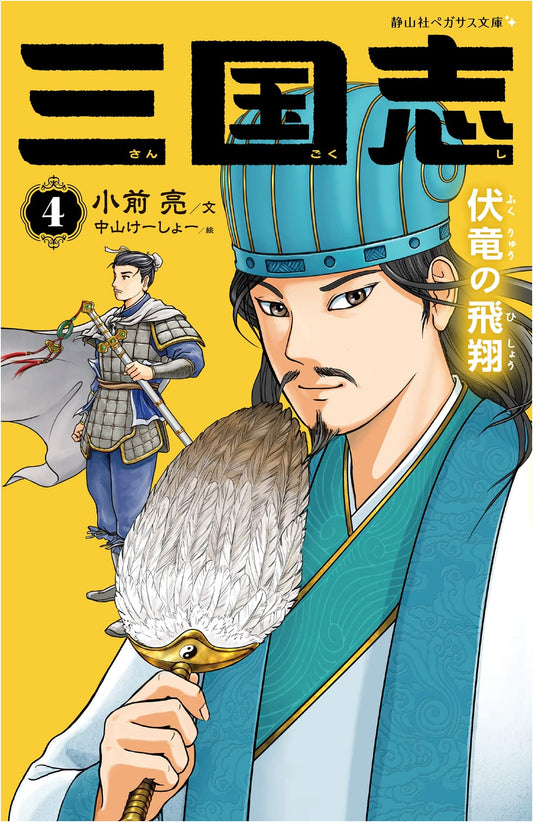 Romance of the Three Kingdoms, Vol. 4: Soaring of the Crouching Dragon