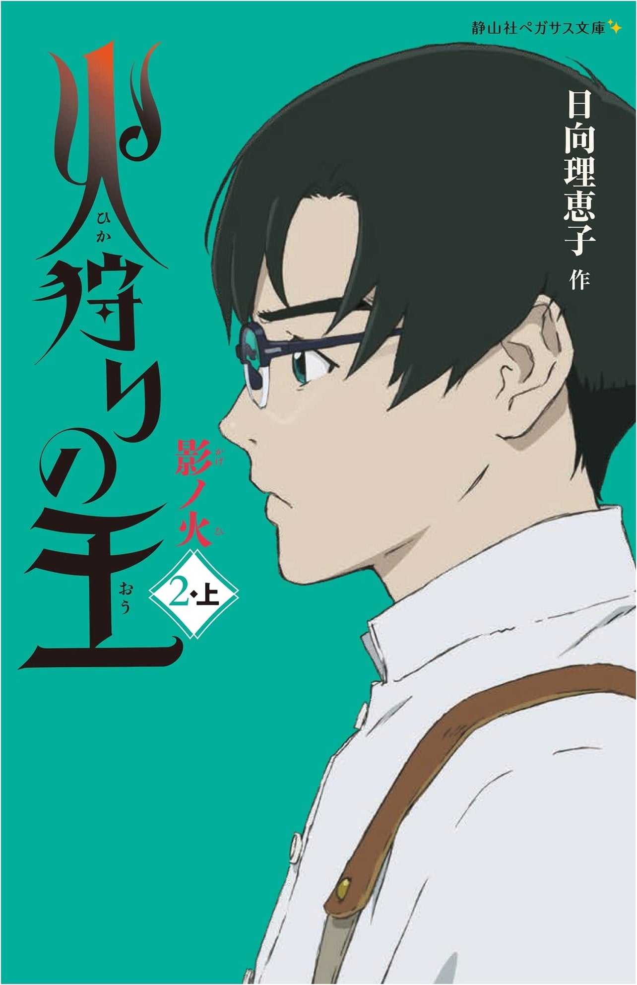 The King of Fire Hunters: Shadow Fire (Vol. 2, Part 1) (Seizansha Pegasus Bunko Hi 2-3)