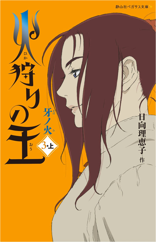 The Fire Hunter King: Fire Fang, Vol. 3, Part 1