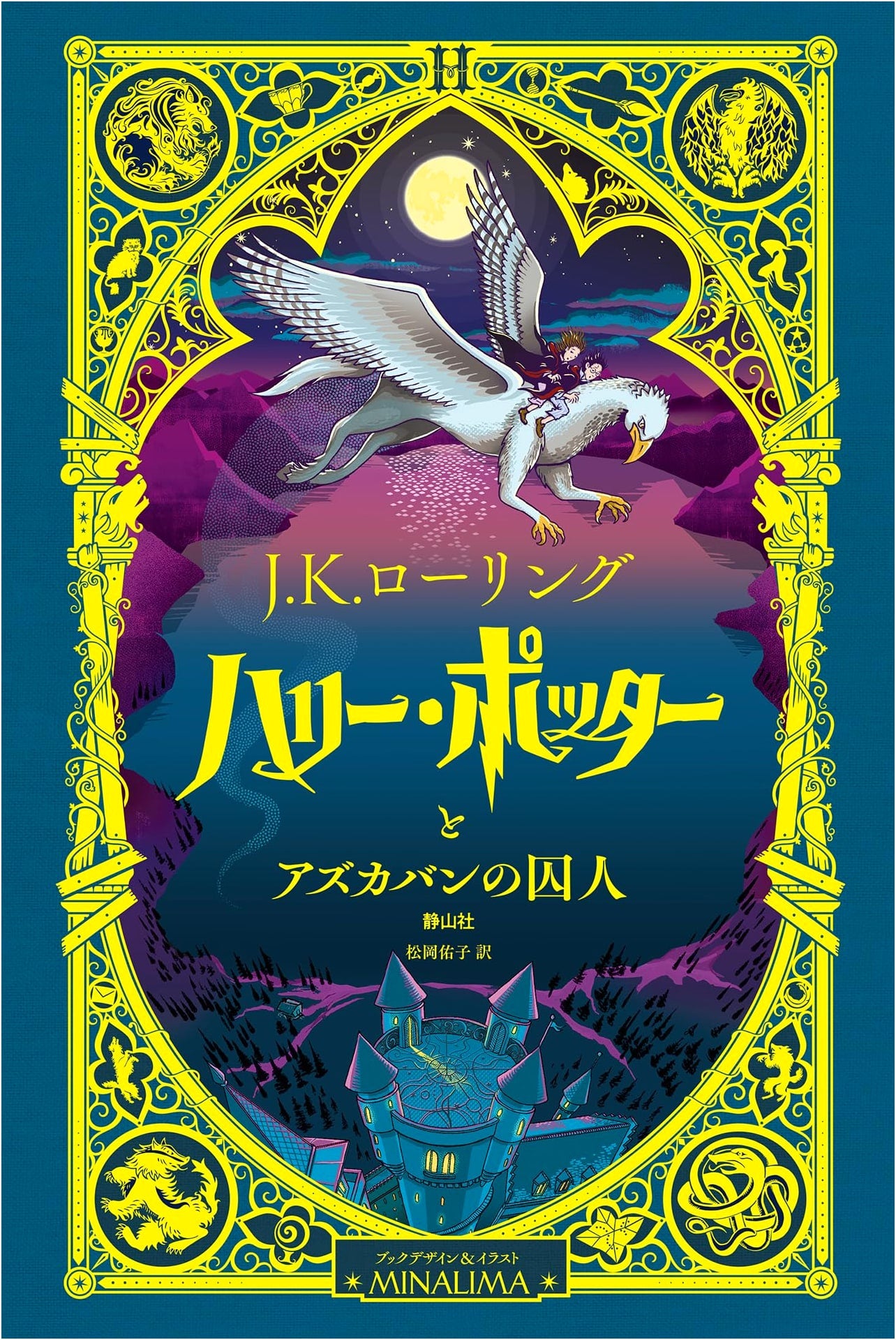 Harry Potter and the Prisoner of Azkaban: MinaLima Design Edition