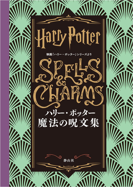 Harry Potter: A Compendium of Magic Spells from the Film Series