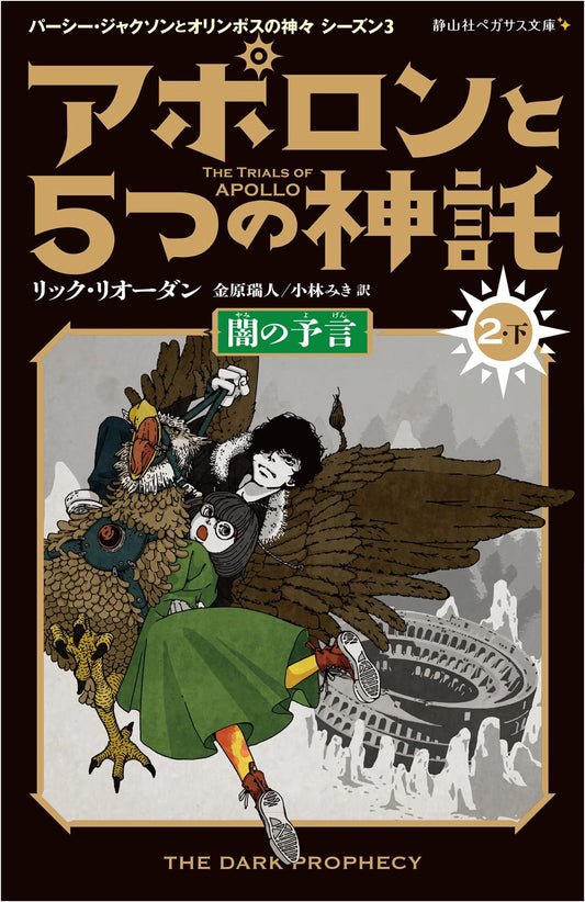 Apollo and the 5 Oracles: Prophecy of Darkness (Volume 2, Part 2)