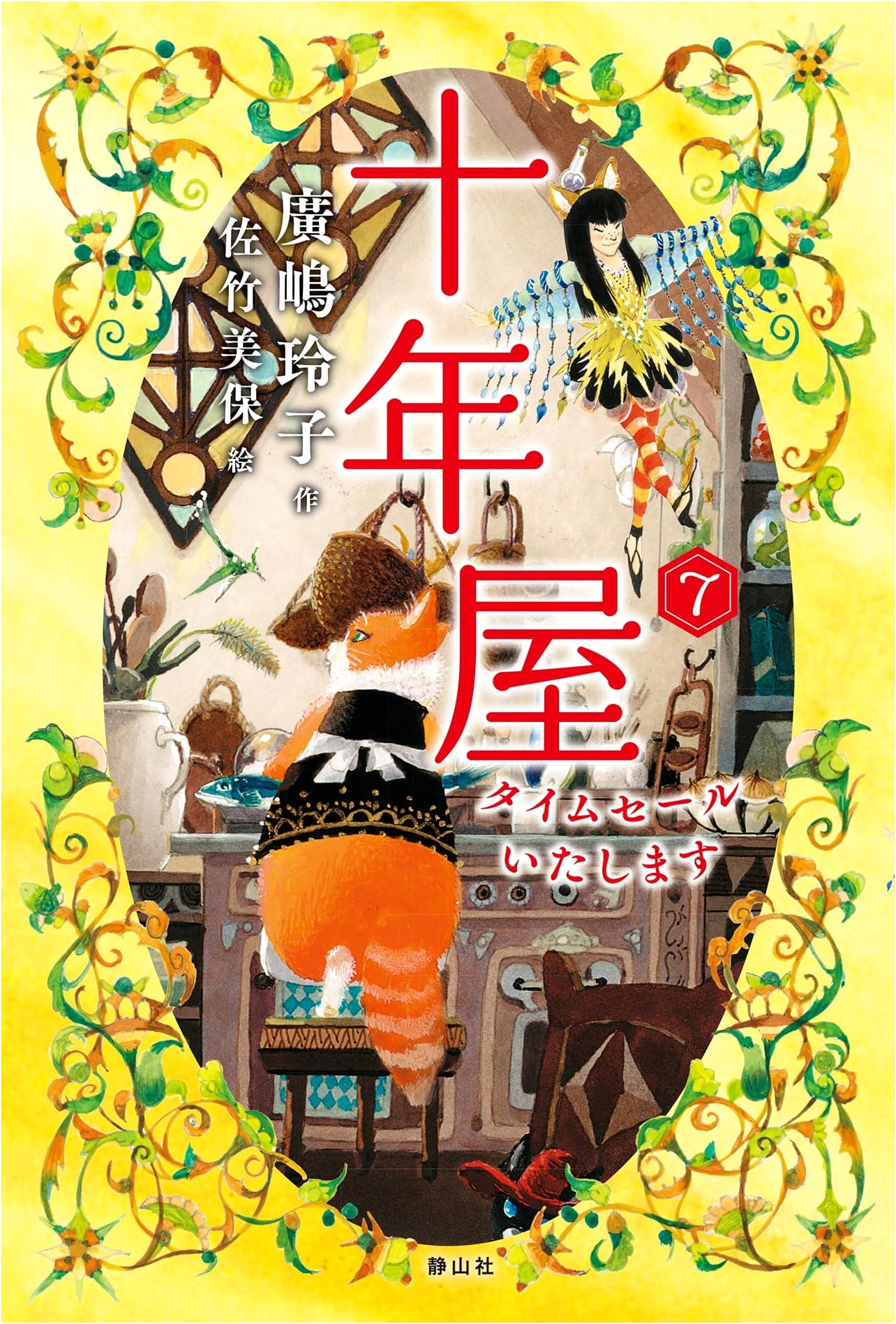 Jyunen-ya Vol. 7: Time Sale On Now!