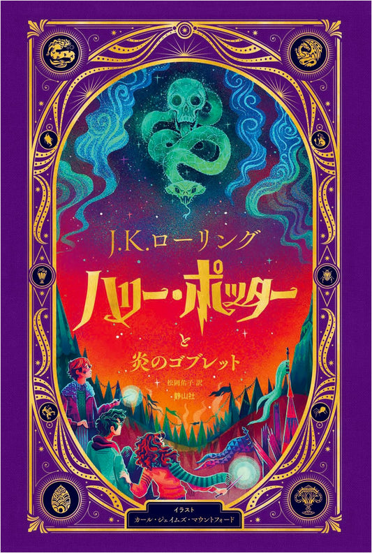 Harry Potter and the Goblet of Fire: Interactive Illustrated Edition