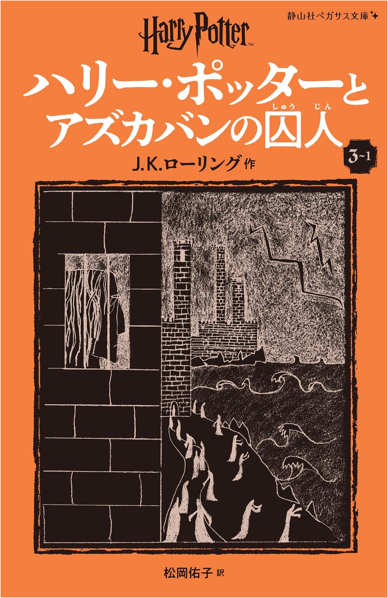 Harry Potter and the Prisoner of Azkaban (New Edition) by J.K. Rowling