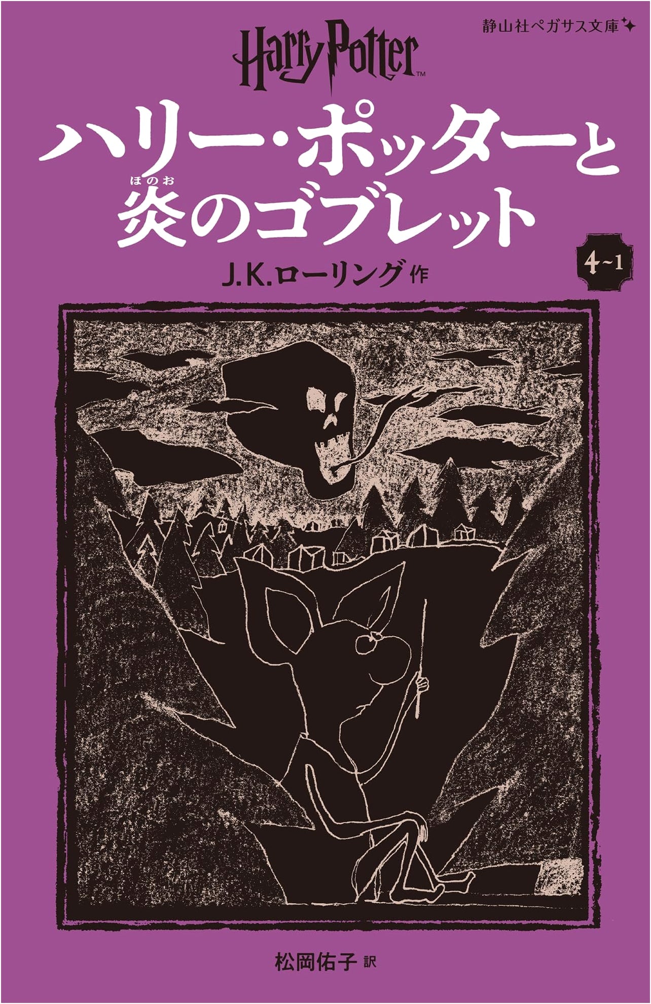 Harry Potter and the Goblet of Fire (New Edition, Pegasus Bunko)