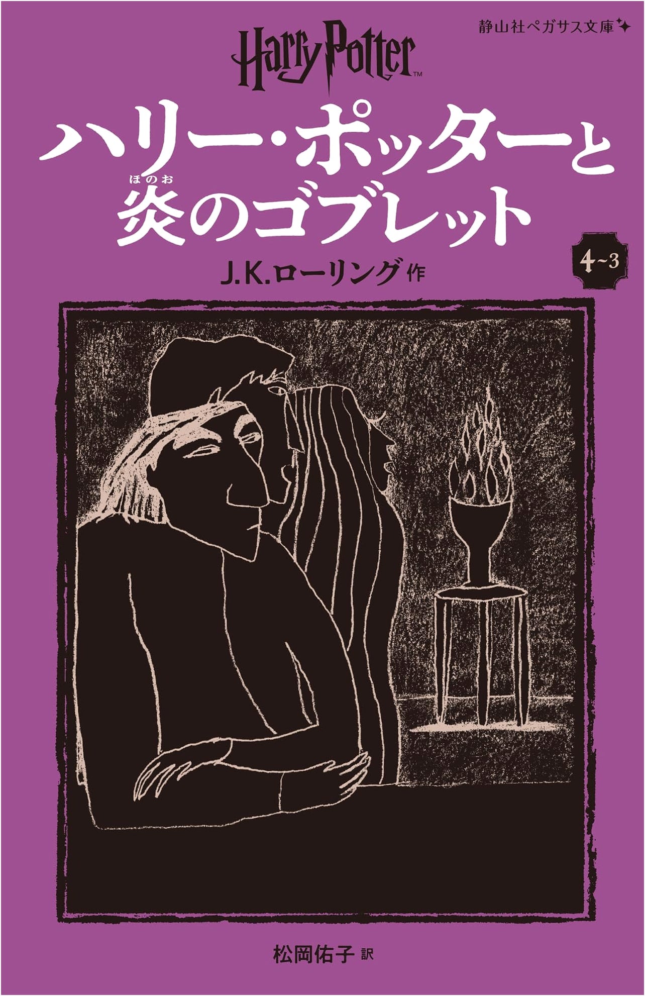 Harry Potter and the Goblet of Fire (New Edition, Vol. 4-3) by J.K. Rowling