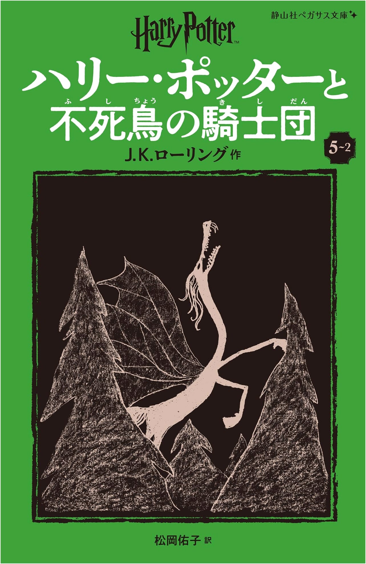 Harry Potter and the Order of the Phoenix (Revised Edition, Vol 5-2) by J.K. Rowling