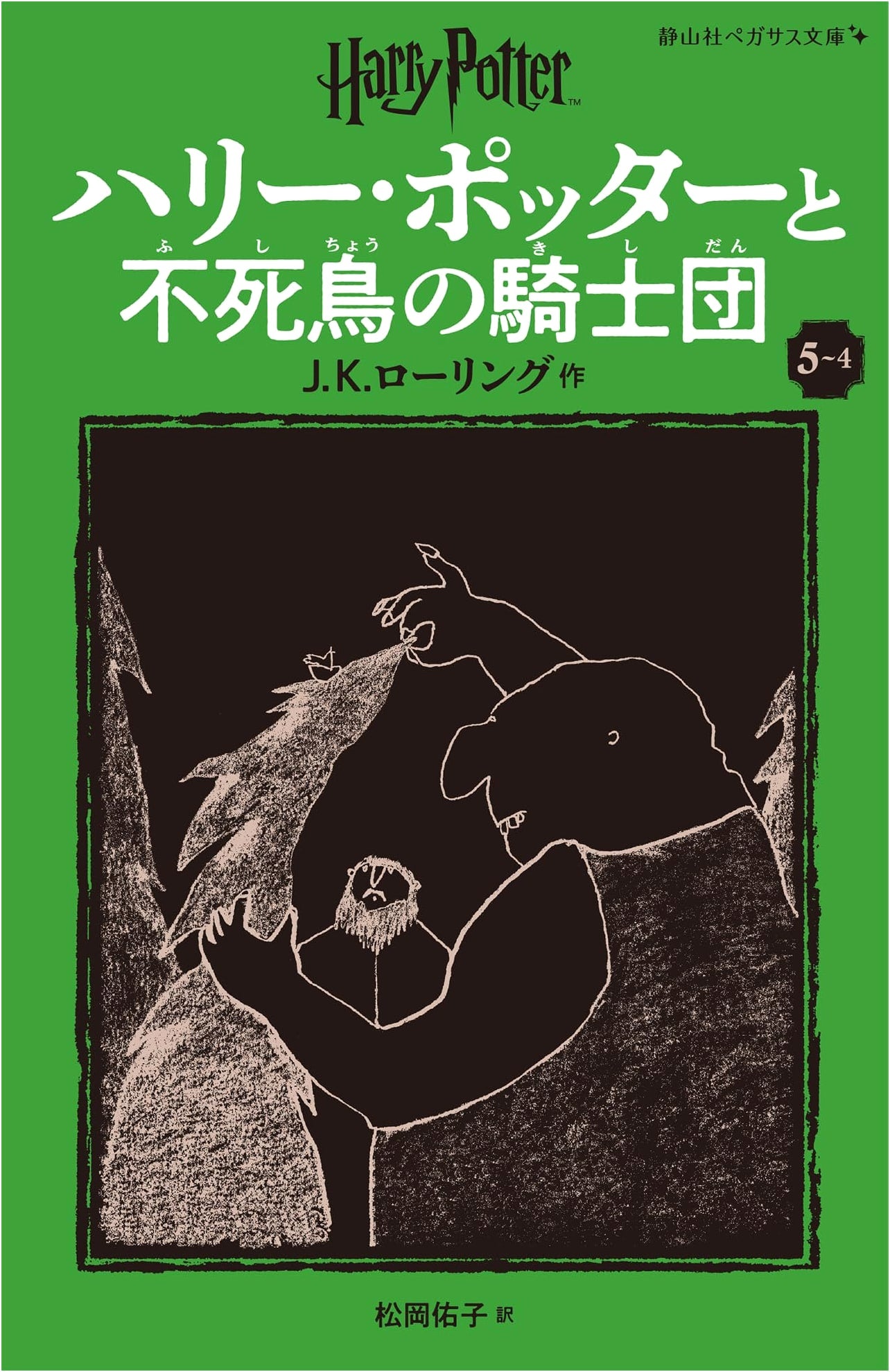 Harry Potter and the Order of the Phoenix, Part 4 (Revised Edition) by J.K. Rowling