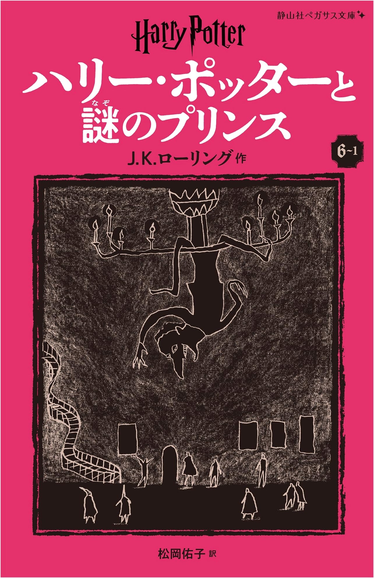 Harry Potter and the Half-Blood Prince (Book 6, Part 1) - Revised Japanese Edition