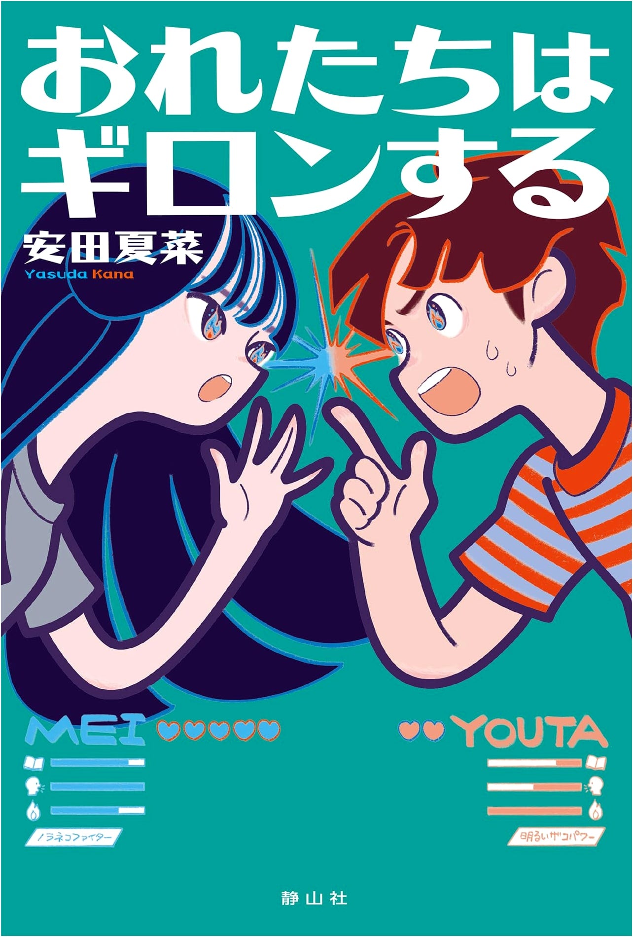 We Argue: A Novel by Natsuna Yasuda