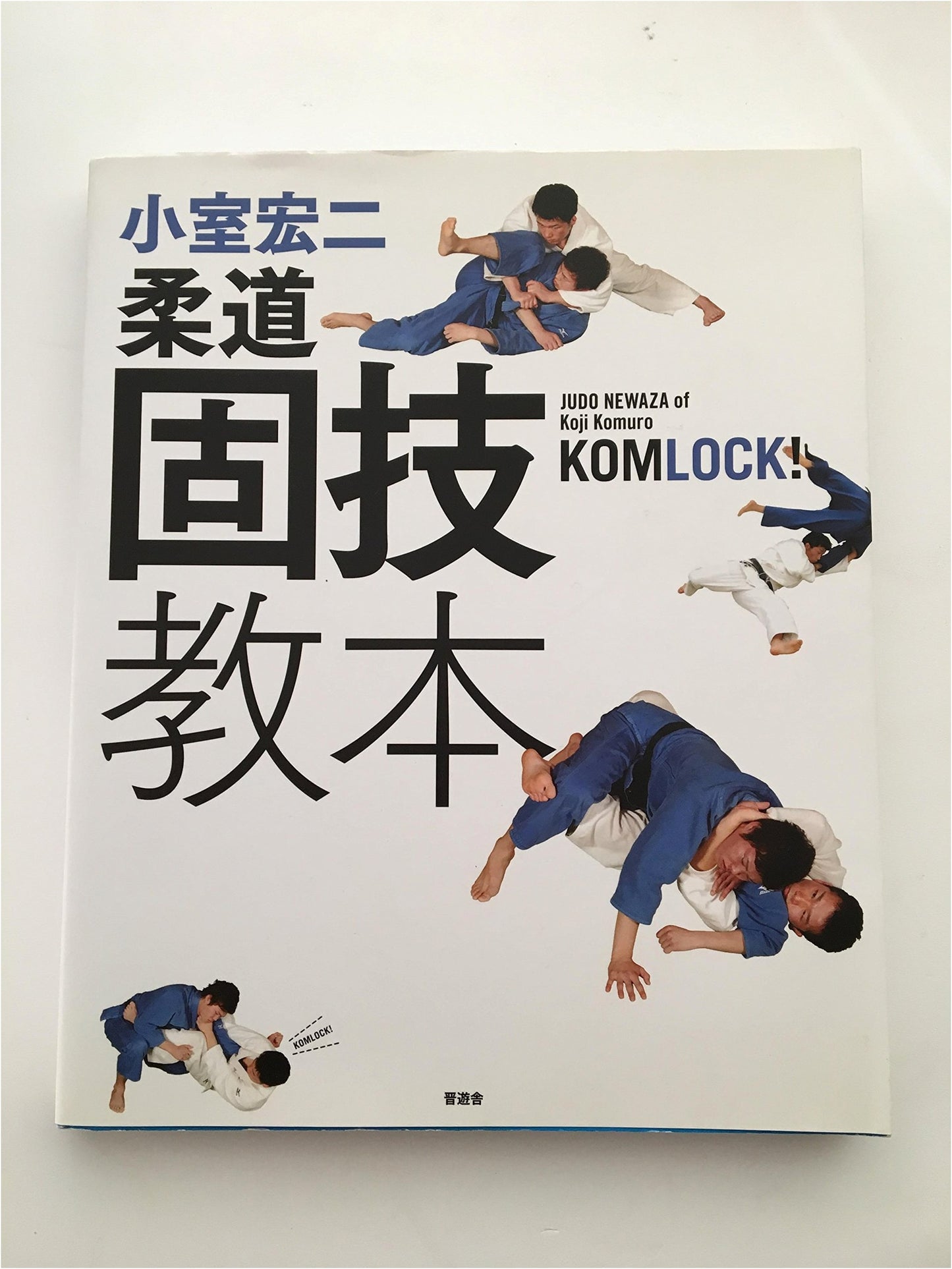 Koji Komuro's Judo Grappling Techniques Textbook: Win with Groundwork!