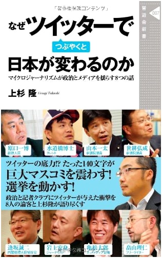 How Tweeting on Twitter Can Change Japan (Shinyusha Shinsho 007)