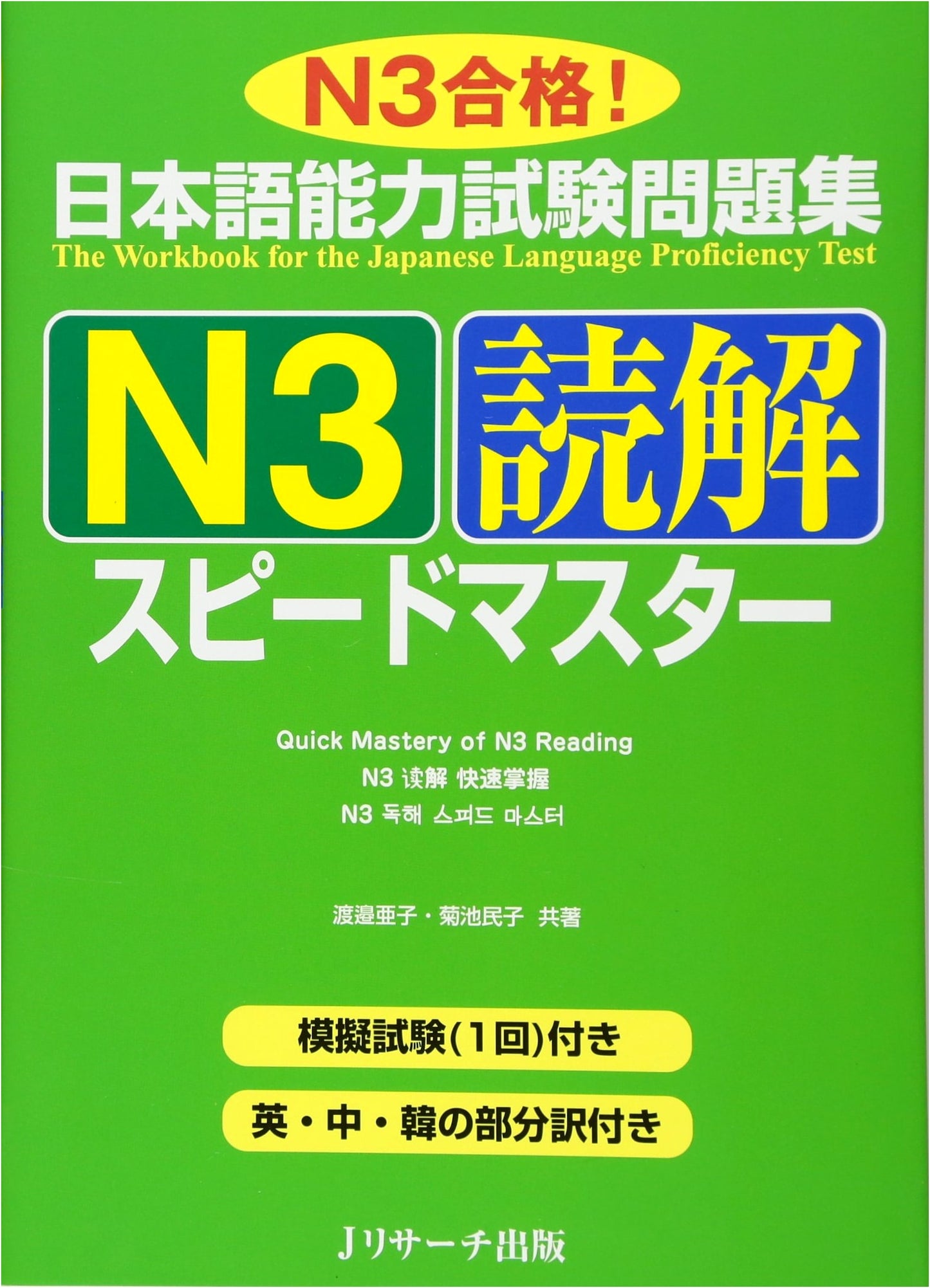 Speed Master N3 Reading Comprehension for the Japanese Language Proficiency Test by Ako Watanabe